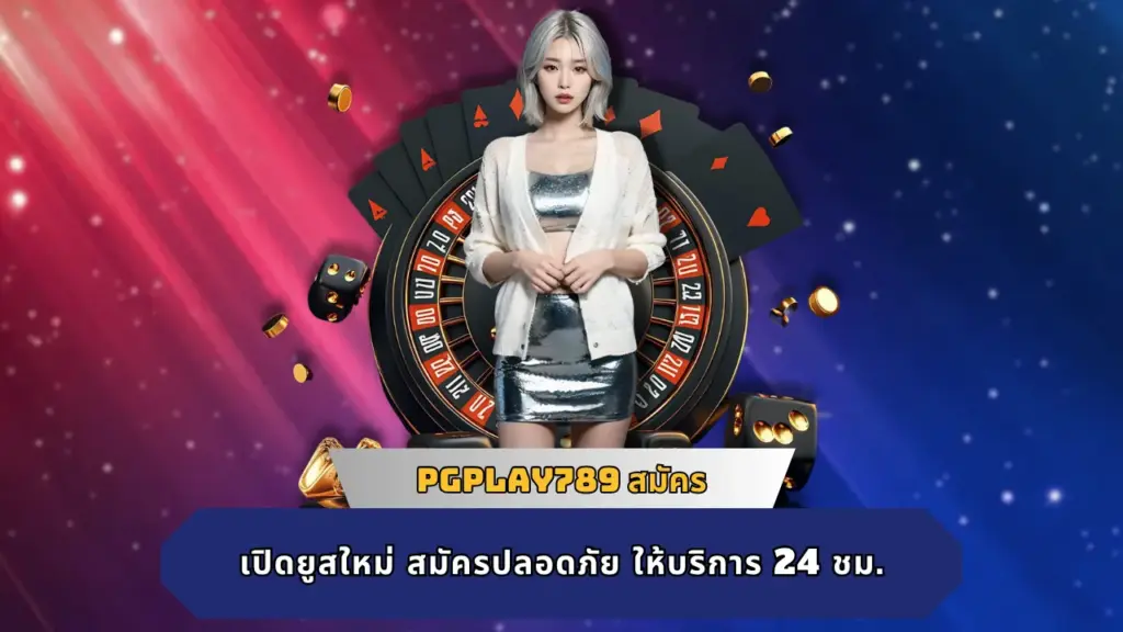 PGPLAY789 สมัคร