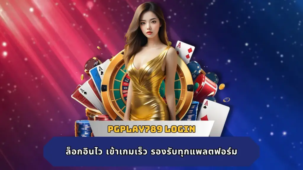 PGPLAY789 สมัคร