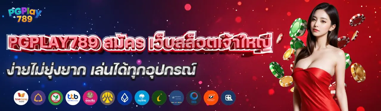 PGPLAY789 สมัคร