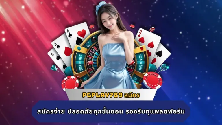 PGPLAY789 สมัคร