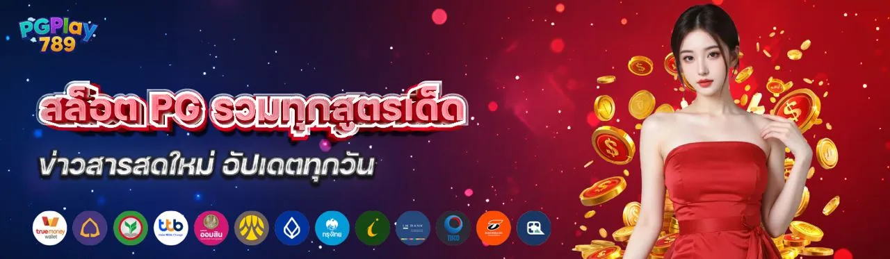 บทความ สล็อต PG