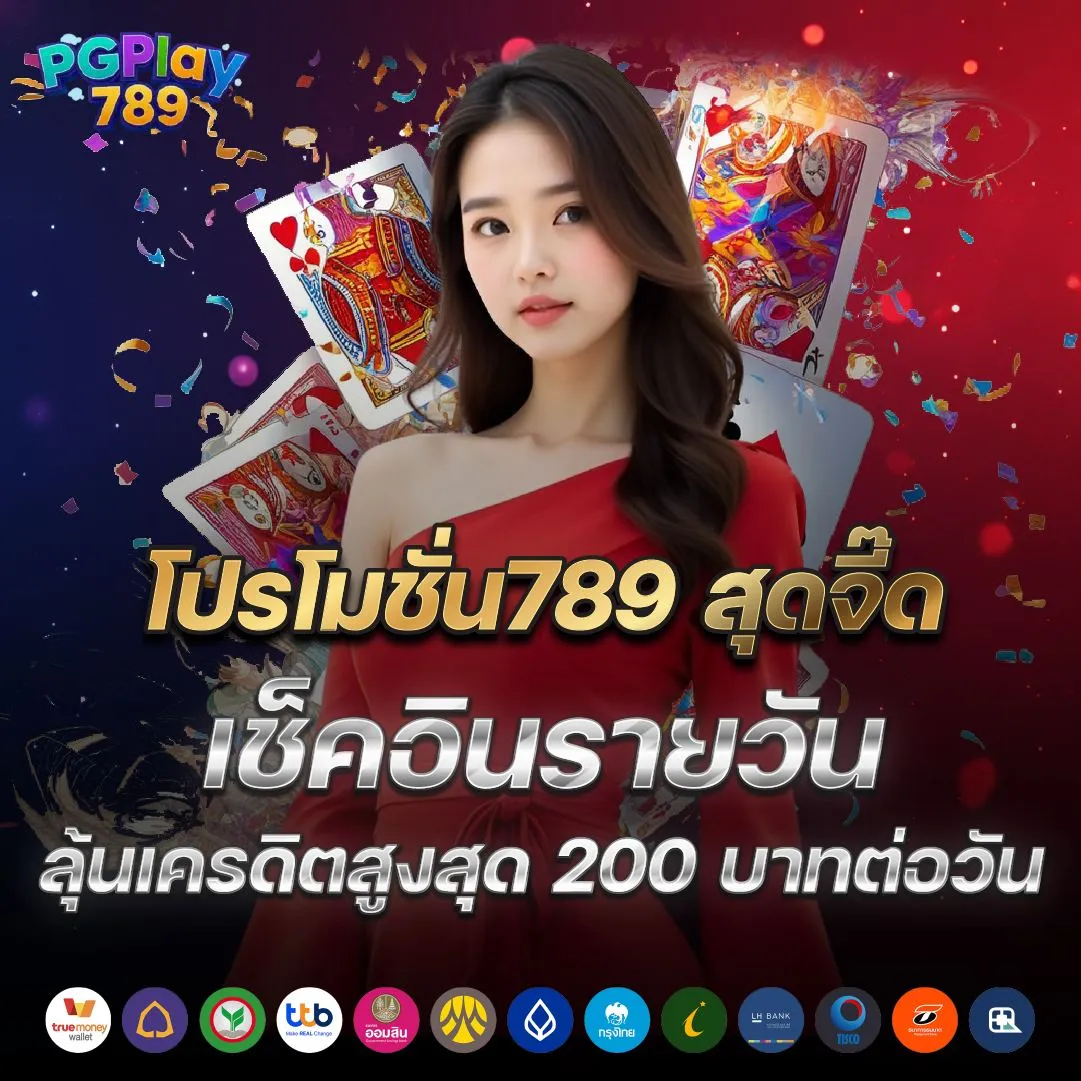 โปรโมชั่น789