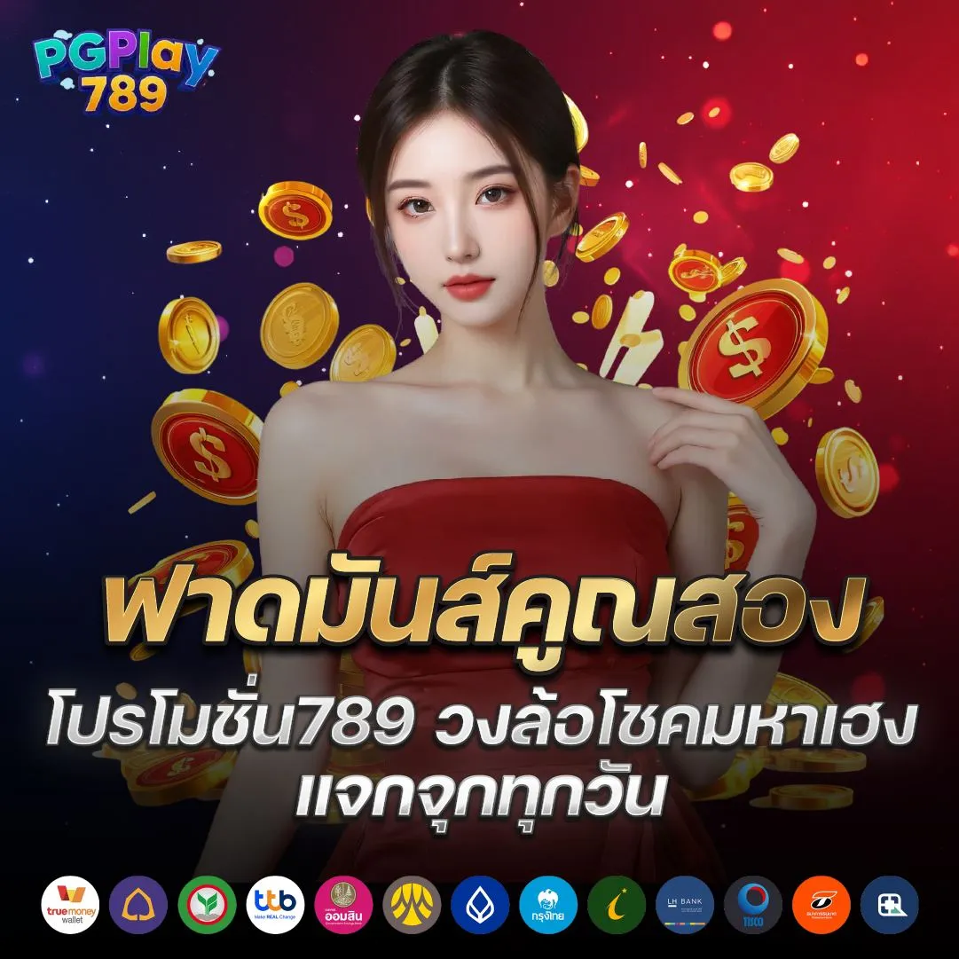 โปรโมชั่น789