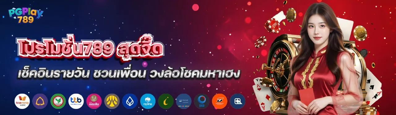 โปรโมชั่น789
